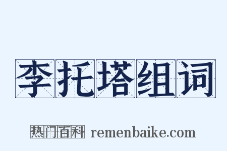 李托塔组词是什么意思的图片